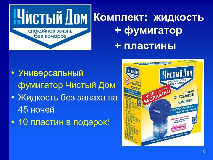 Комплект: жидкость + фумигатор + пластины • Универсальный фумигатор Чистый Дом • Жидкость без