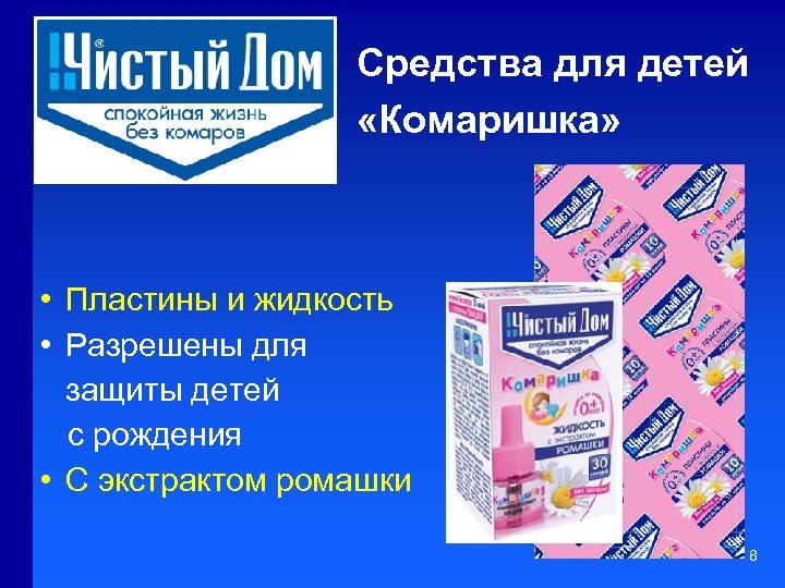 Средства для детей «Комаришка» • Пластины и жидкость • Разрешены для защиты детей с