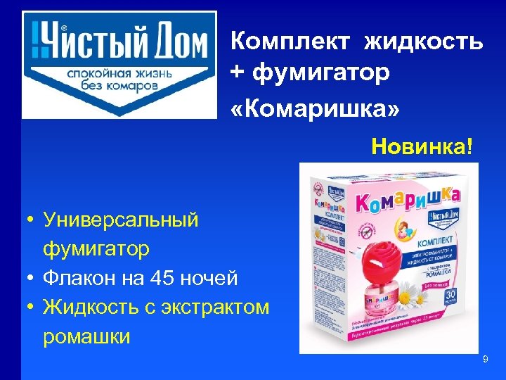 Комплект жидкость + фумигатор «Комаришка» Новинка! • Универсальный фумигатор • Флакон на 45 ночей