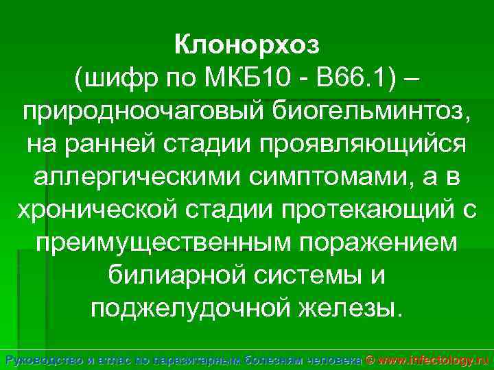 Клонорхоз (шифр по МКБ 10 - B 66. 1) – природноочаговый биогельминтоз, на ранней