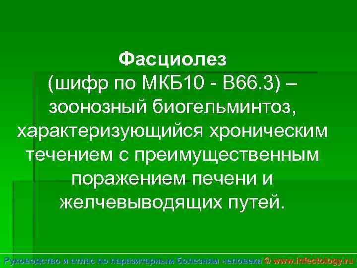 Фасциолез (шифр по МКБ 10 - B 66. 3) – зоонозный биогельминтоз, характеризующийся хроническим