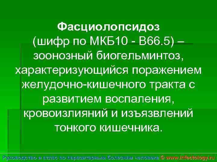 Фасциолопсидоз (шифр по МКБ 10 - B 66. 5) – зоонозный биогельминтоз, характеризующийся поражением