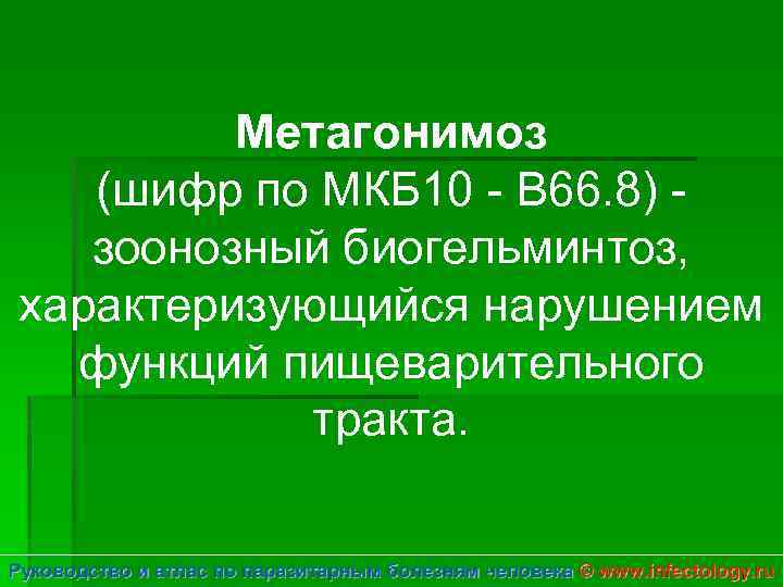 Метагонимоз (шифр по МКБ 10 - B 66. 8) зоонозный биогельминтоз, характеризующийся нарушением функций