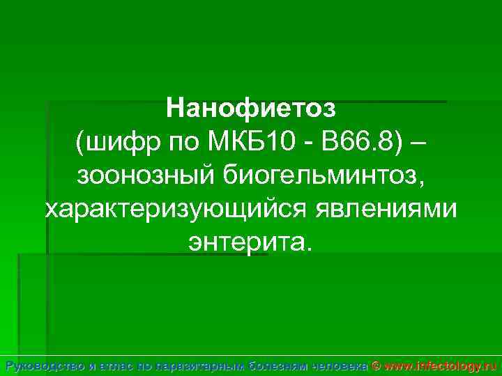 Нанофиетоз (шифр по МКБ 10 - B 66. 8) – зоонозный биогельминтоз, характеризующийся явлениями