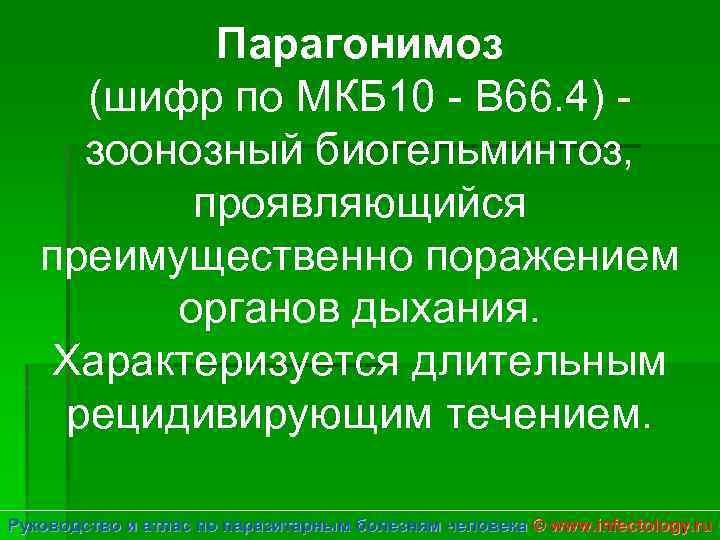 Парагонимоз (шифр по МКБ 10 - B 66. 4) зоонозный биогельминтоз, проявляющийся преимущественно поражением