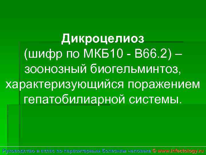 Дикроцелиоз (шифр по МКБ 10 - B 66. 2) – зоонозный биогельминтоз, характеризующийся поражением