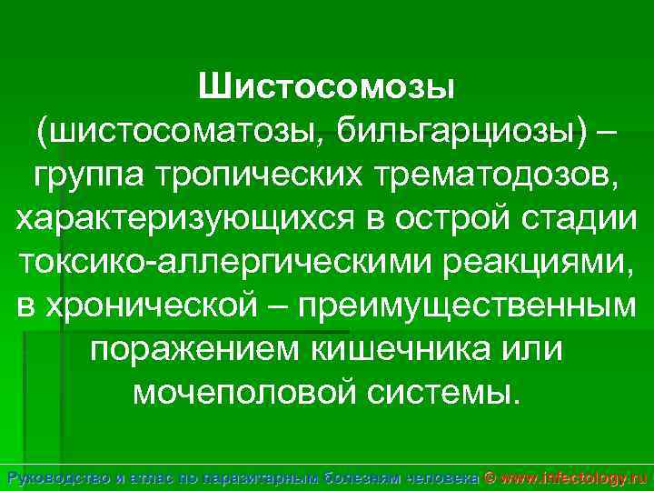 Шистосомозы (шистосоматозы, бильгарциозы) – группа тропических трематодозов, характеризующихся в острой стадии токсико-аллергическими реакциями, в