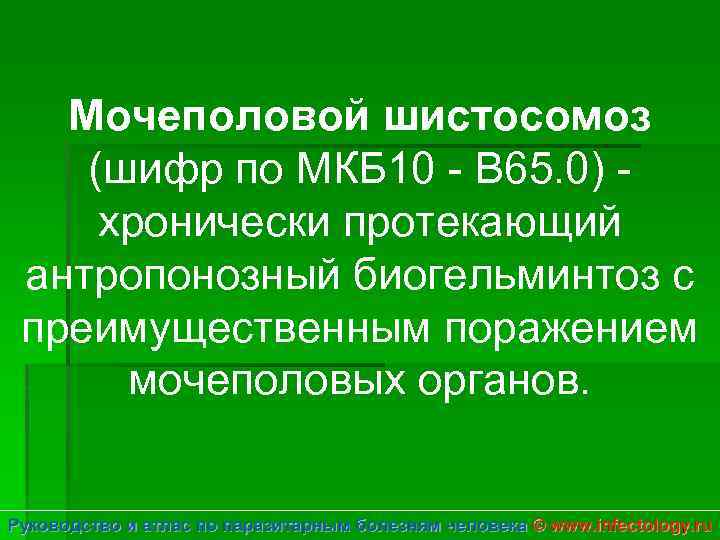 Мочеполовой шистосомоз (шифр по МКБ 10 - B 65. 0) хронически протекающий антропонозный биогельминтоз