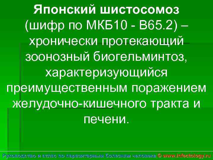 Японский шистосомоз (шифр по МКБ 10 - B 65. 2) – хронически протекающий зоонозный