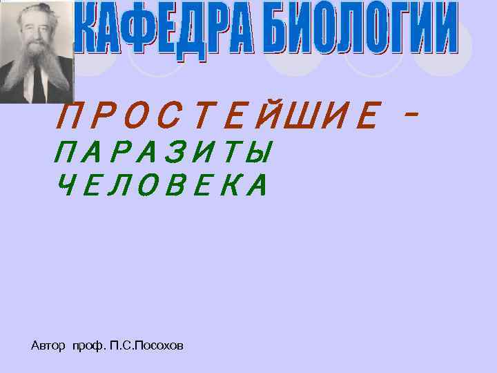 l. ПРОСТЕЙШИЕ ПАРАЗИТЫ ЧЕЛОВЕКА Автор проф. П. С. Посохов – 