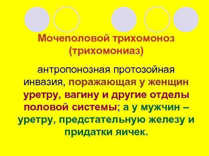 Мочеполовой трихомоноз (трихомониаз) антропонозная протозойная инвазия, поражающая у женщин уретру, вагину и другие отделы