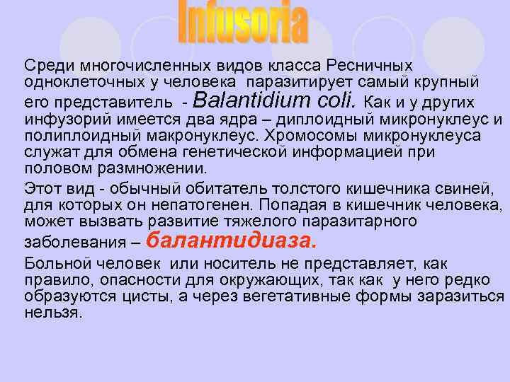Среди многочисленных видов класса Ресничных одноклеточных у человека паразитирует самый крупный его представитель -