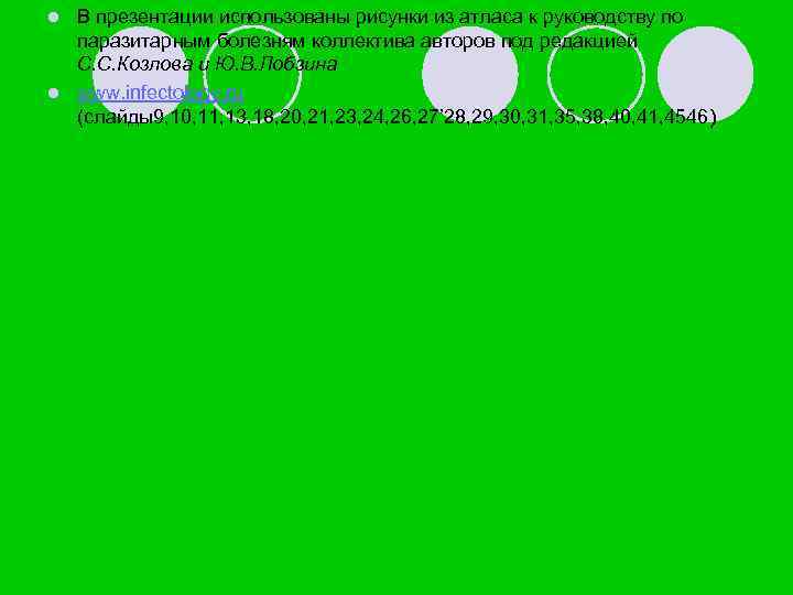 В презентации использованы рисунки из атласа к руководству по паразитарным болезням коллектива авторов под