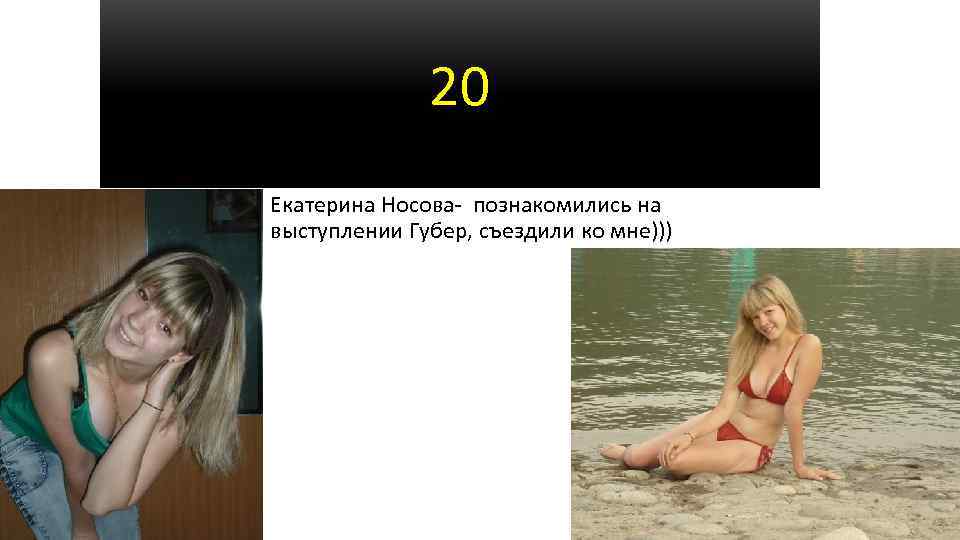20 Екатерина Носова- познакомились на выступлении Губер, съездили ко мне))) 