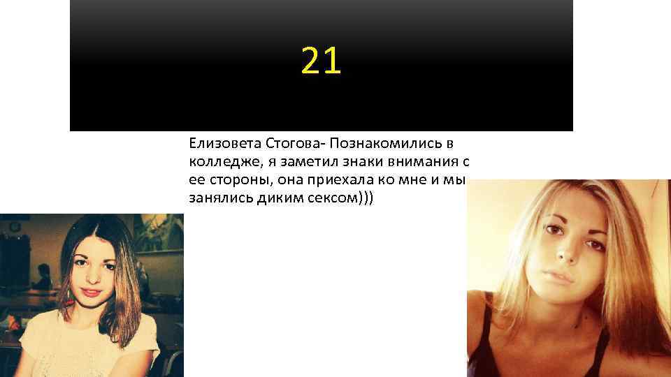 21 Елизовета Стогова- Познакомились в колледже, я заметил знаки внимания с ее стороны, она