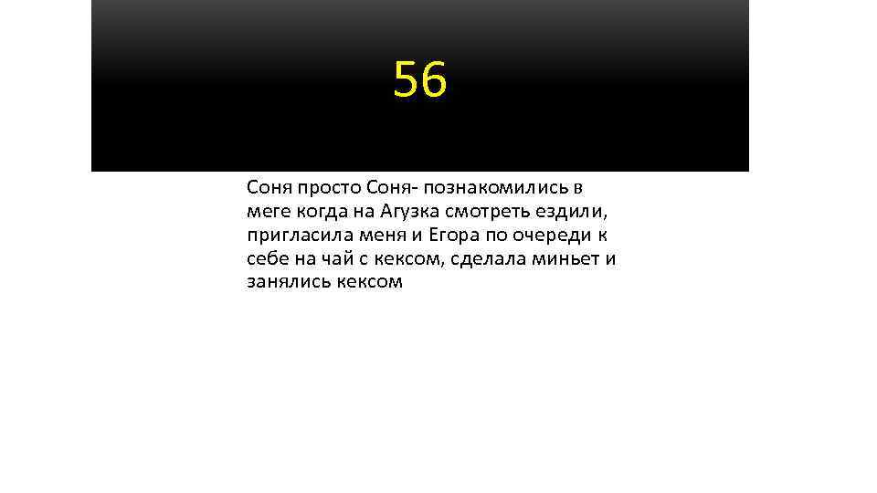 56 Соня просто Соня- познакомились в меге когда на Агузка смотреть ездили, пригласила меня