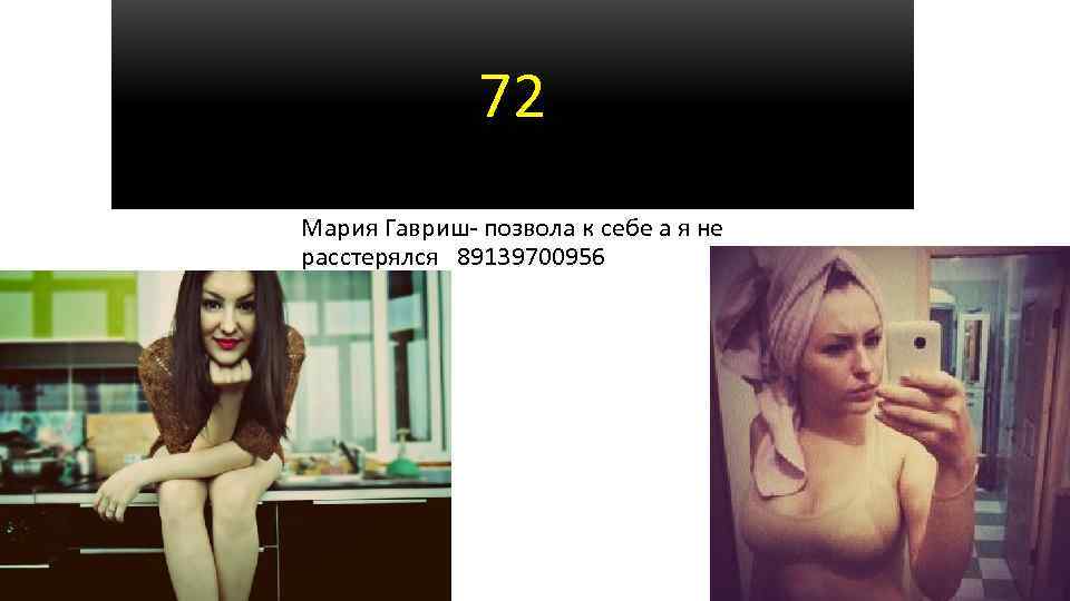 72 Мария Гавриш- позвола к себе а я не расстерялся 89139700956 