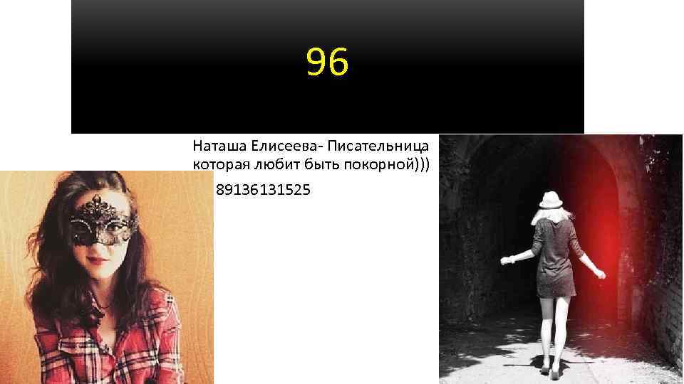 96 Наташа Елисеева- Писательница которая любит быть покорной))) 89136131525 