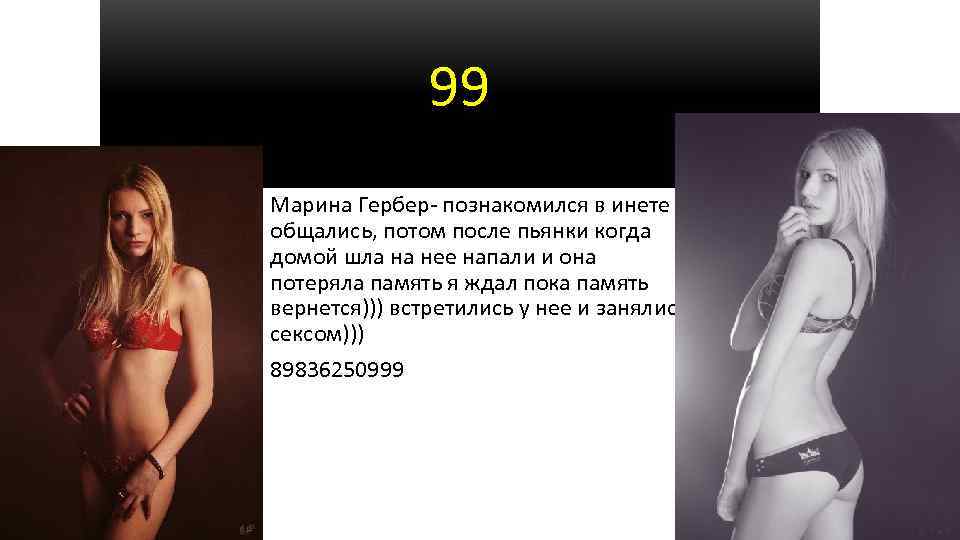 99 Марина Гербер- познакомился в инете общались, потом после пьянки когда домой шла на
