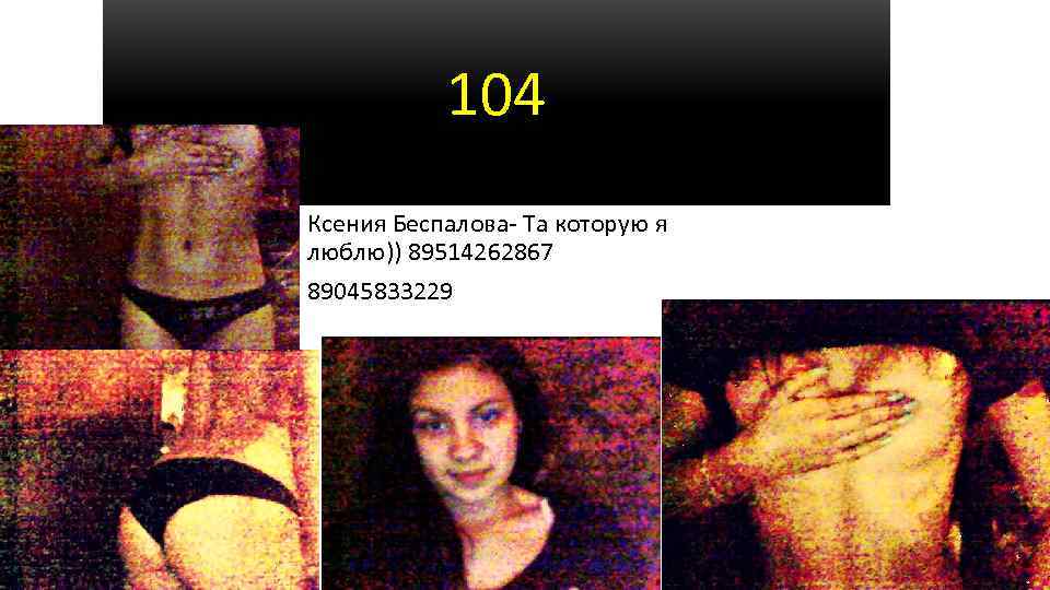 104 Ксения Беспалова- Та которую я люблю)) 89514262867 89045833229 