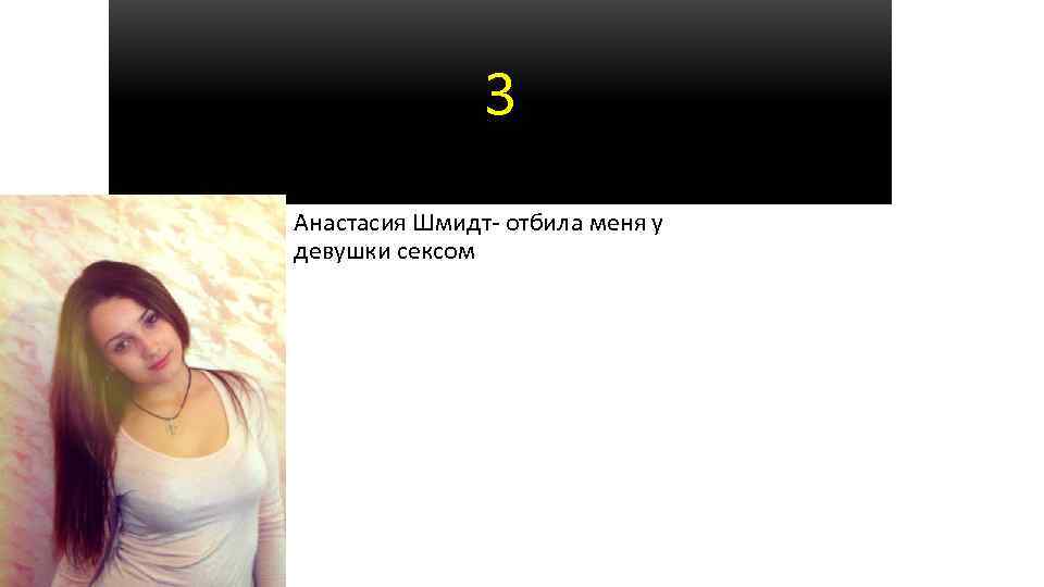 3 Анастасия Шмидт- отбила меня у девушки сексом 