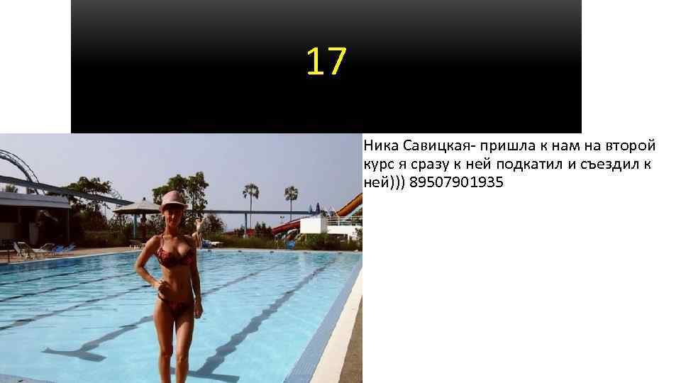 17 Ника Савицкая- пришла к нам на второй курс я сразу к ней подкатил