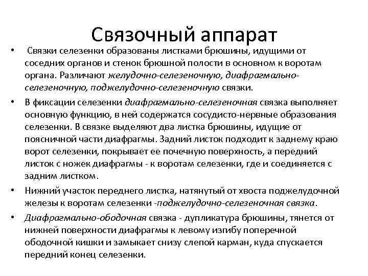 Связочный аппарат • Связки селезенки образованы листками брюшины, идущими от соседних органов и стенок