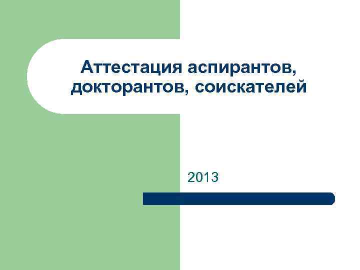 Аттестация аспирантов, докторантов, соискателей 2013 