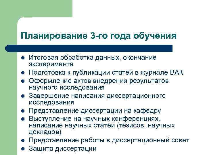 Планирование 3 -го года обучения l l l l Итоговая обработка данных, окончание эксперимента