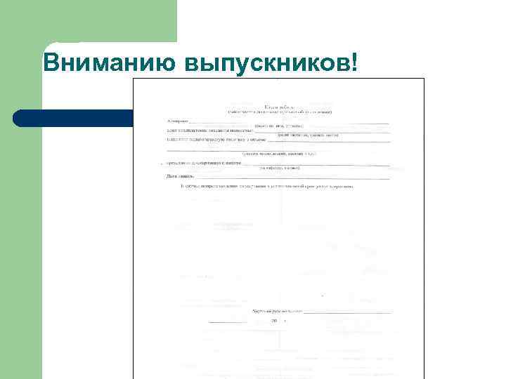 Вниманию выпускников! 