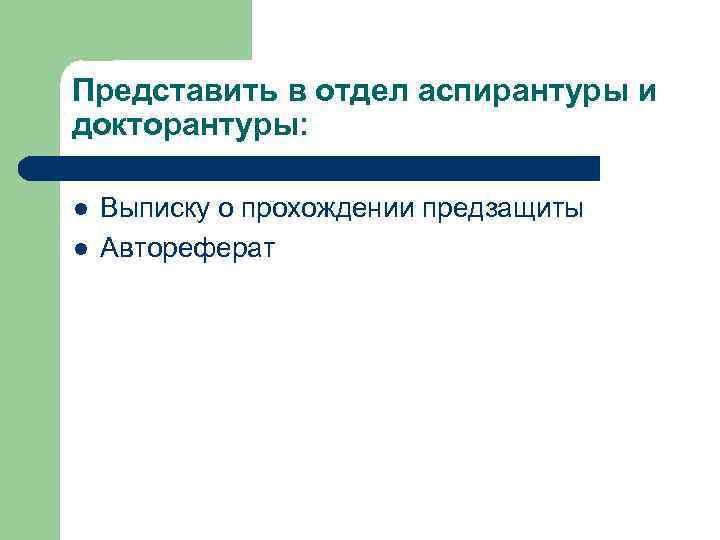 Отдел аспирантуры. Аспирантура и докторантура. Предзащиты.