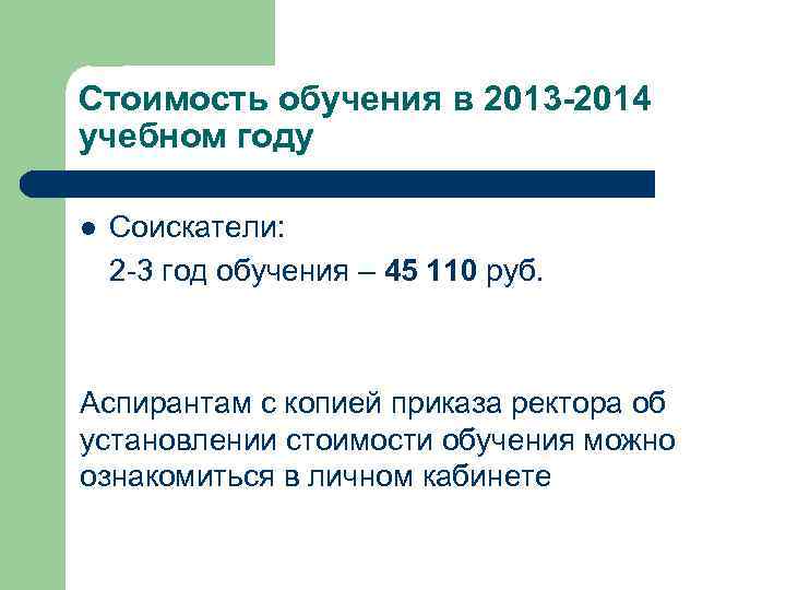 Стоимость обучения в 2013 -2014 учебном году l Соискатели: 2 -3 год обучения –
