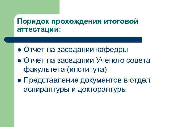 Порядок прохождения итоговой аттестации: Отчет на заседании кафедры l Отчет на заседании Ученого совета