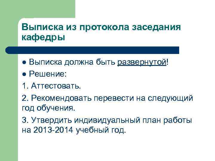 Выписка из протокола заседания кафедры Выписка должна быть развернутой! l Решение: 1. Аттестовать. 2.