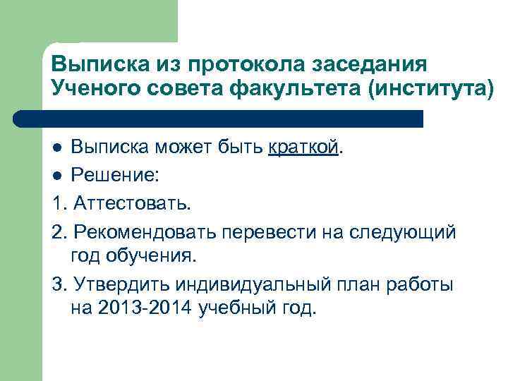 Выписка из протокола заседания Ученого совета факультета (института) Выписка может быть краткой. l Решение: