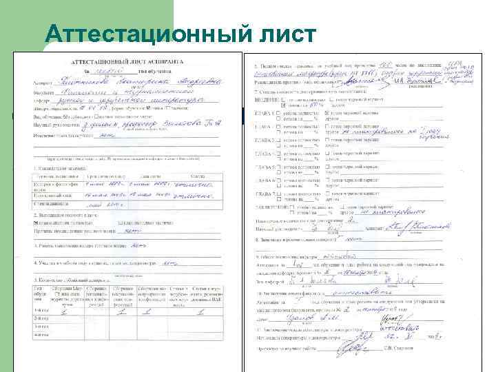 Аттестационный лист 