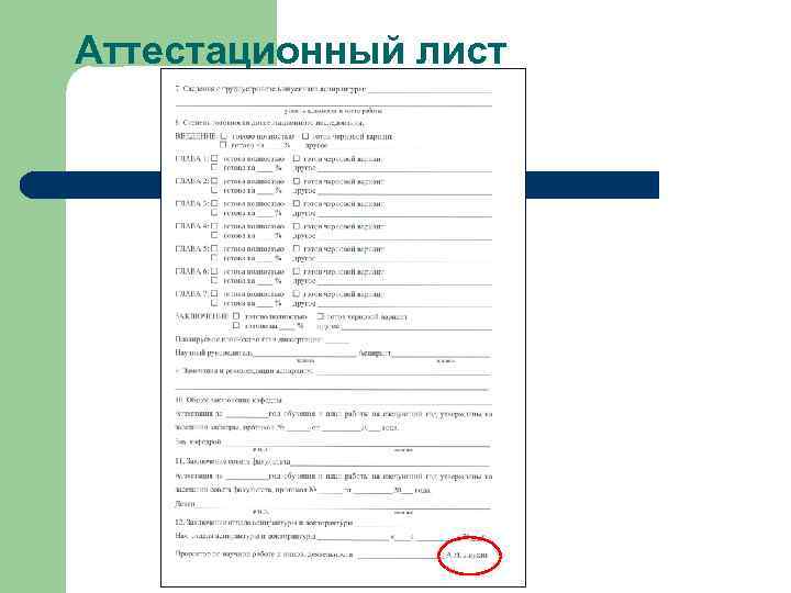 Аттестационный лист 