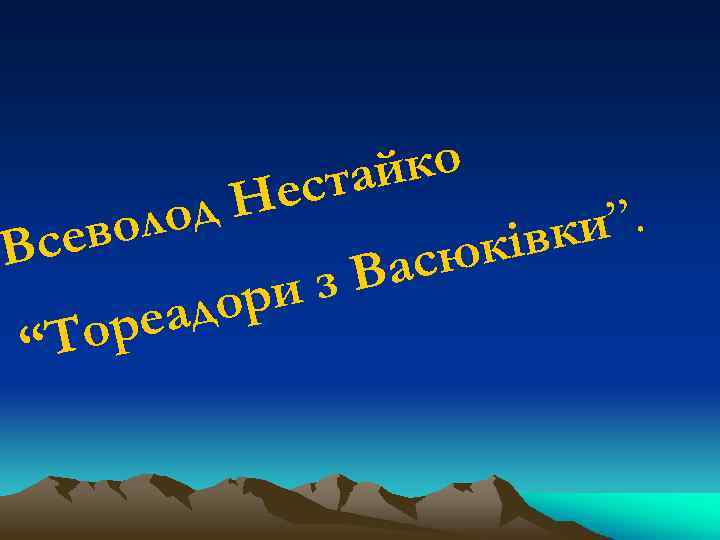 йко еста од Н ол и”. сев ківк В асю з. В ори еад