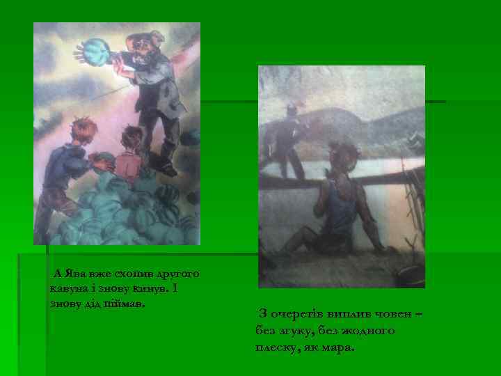 А Ява вже схопив другого кавуна і знову кинув. І знову дід піймав. З