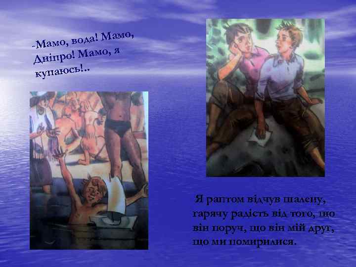 , ода! Мамо -Мамо, в о! Мамо, я Дніпр упаюсь!. . к Я раптом