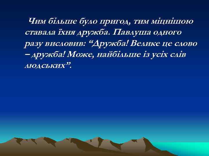 Чим більше було пригод, тим міцнішою ставала їхня дружба. Павлуша одного разу висловив: “Дружба!