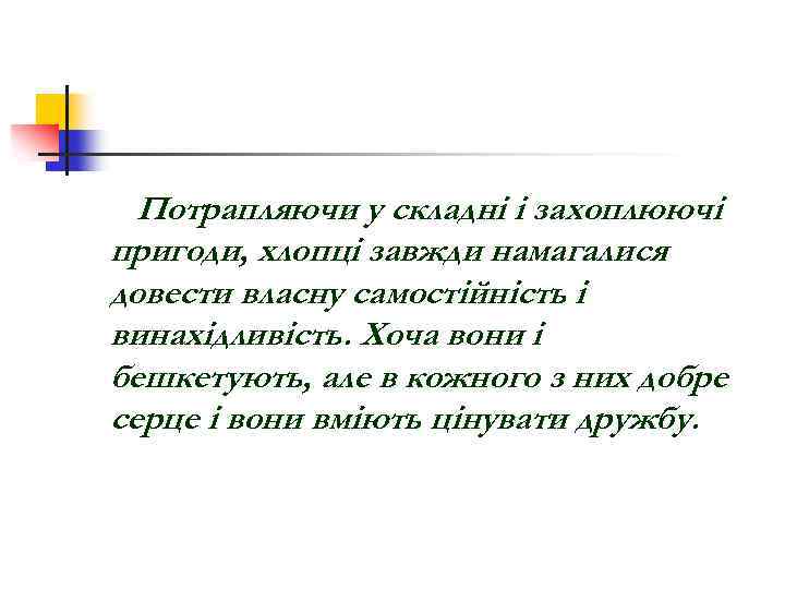 Потрапляючи у складні і захоплюючі пригоди, хлопці завжди намагалися довести власну самостійність і винахідливість.
