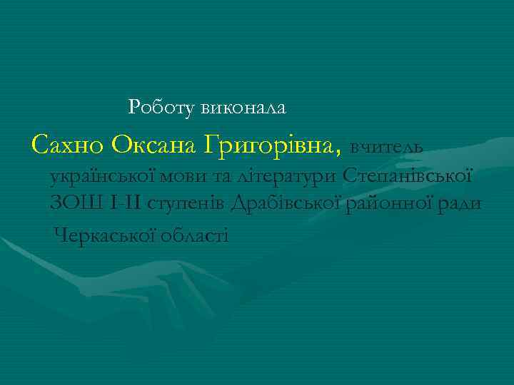 Роботу виконала Сахно Оксана Григорівна, вчитель української мови та літератури Степанівської ЗОШ І-ІІ ступенів