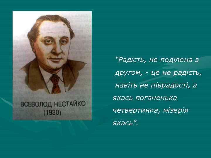“Радість, не поділена з другом, - це не радість, навіть не піврадості, а якась