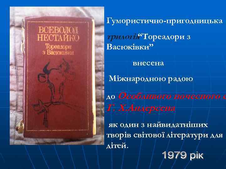 Гумористично-пригодницька трилогія“Тореадори з Васюківки” внесена Міжнародною радою до Особливого почесного с Г. Х. Андерсена