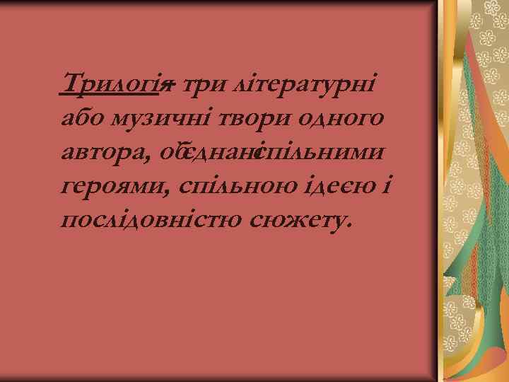 Трилогія три літературні – або музичні твори одного автора, об `єднані спільними героями, спільною