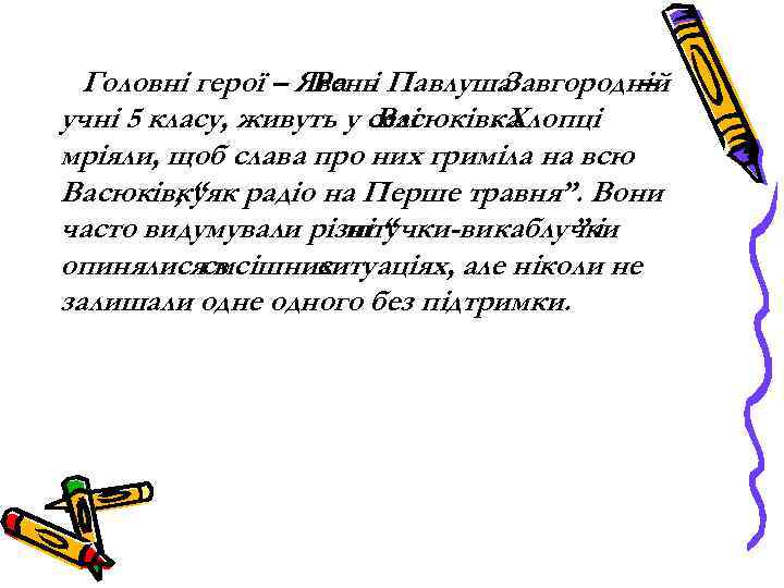 Головні герої – Ява і Павлуша Рень Завгородній – учні 5 класу, живуть у
