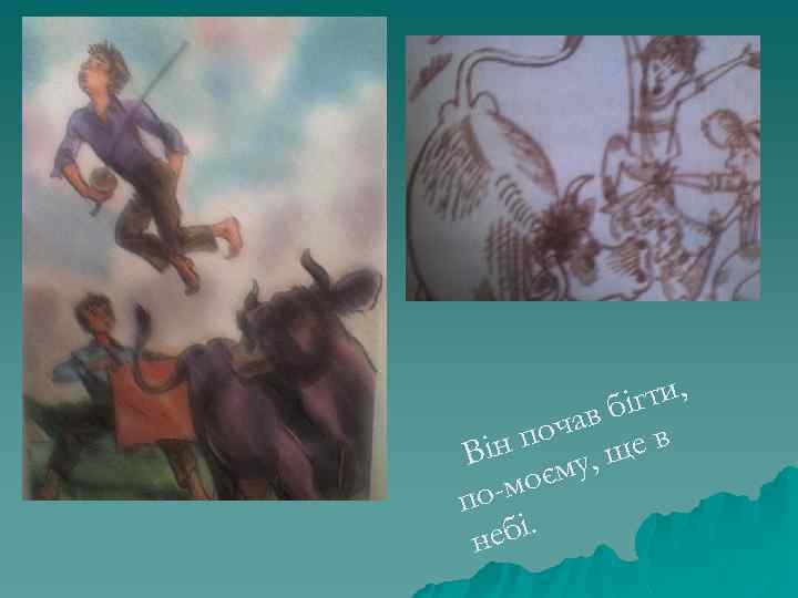 гти, в бі поча ще в Він му, -моє по ебі. н 