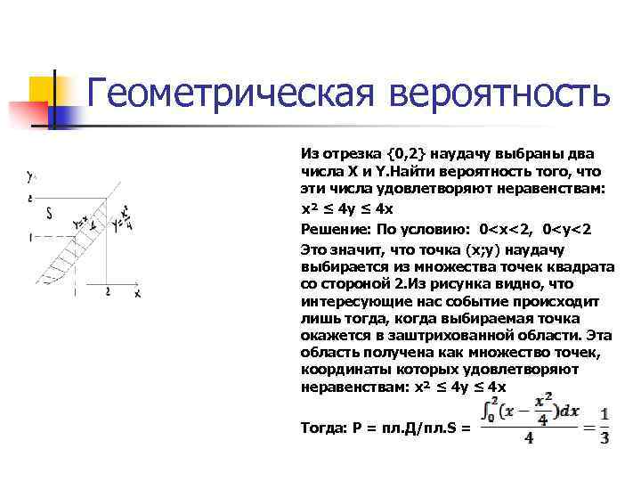 Случайный выбор точки. Вероятность на отрезке. На отрезке 0 2 наудачу выбраны два числа x и y. Геометрическая вероятность на отрезке. Геометрическая вероятность отрезков.