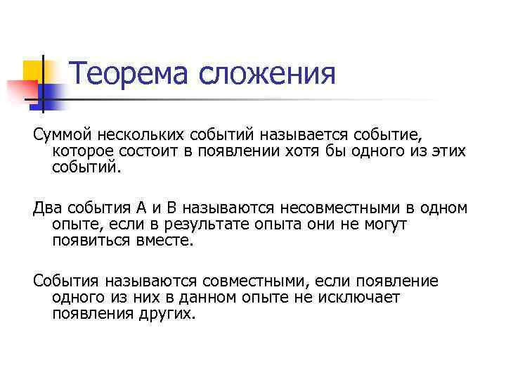 Теорема сложения Суммой нескольких событий называется событие, которое состоит в появлении хотя бы одного